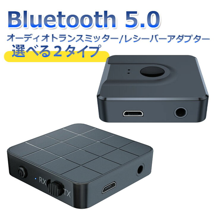 楽天市場 ポイント10倍 ブルートゥース トランスミッター トランスミッター Bluetooth 5 0 トランスミッター Bluetooth 車 トランスミッター Bluetooth テレビ ブルートゥース レシーバー Bluetooth レシーバー Bluetooth 受信機 Bluetooth 送信機 イヤホンジャック