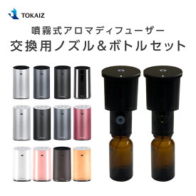 TOKAIZ 噴霧式アロマディフューザー 交換用ノズル＆ボトルセット TAD-C01 TAD-C01N