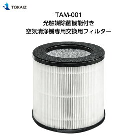 TOKAIZ TAM-001 光触媒除菌機能付き空気清浄機専用交換用フィルター