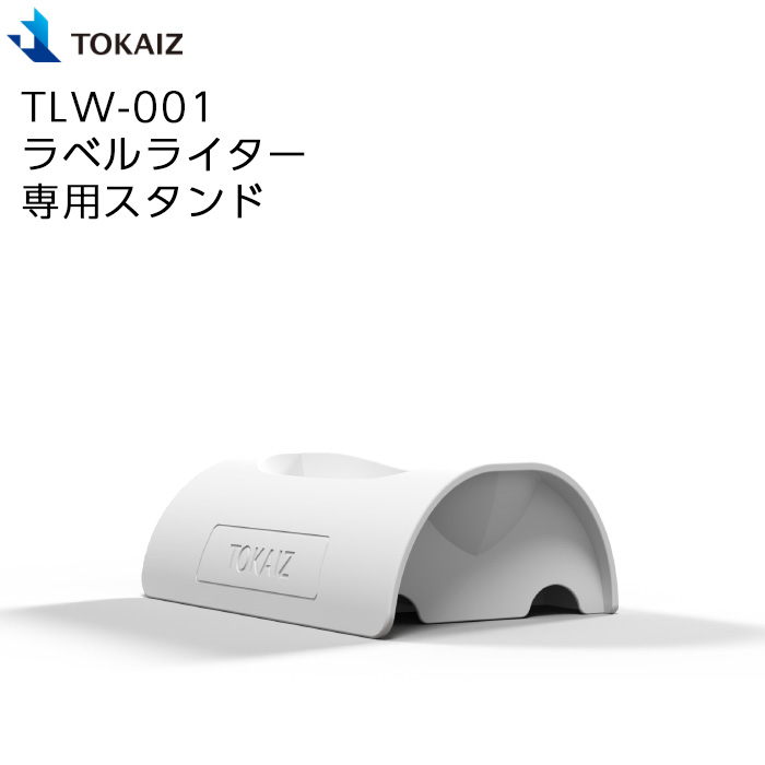 ラベルライター専用スタンド 迅速な対応で商品をお届け致します 訳あり品送料無料 TOKAIZ TLW-001