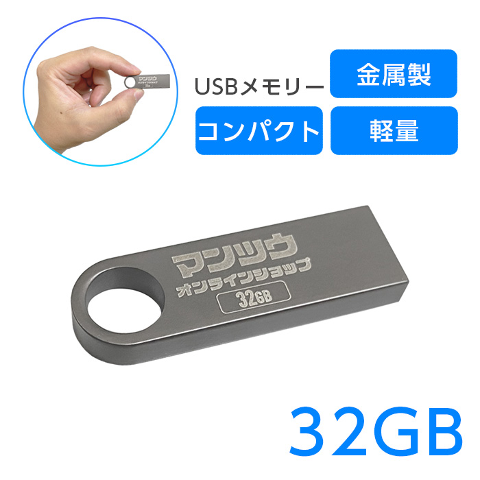 USBメモリー 32gb 超小型設計 金属製 売店 USB2.0 有名な USBフラッシュメモリ 32g おしゃれ スティック