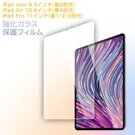 iPad mini 8.6インチ(第6世代) iPad Air 10.9インチ(第4世代) iPad Pro 11インチ(第1/2/3世代) 透明 ガラスフィルム 硬度9H 高透過 指紋防止 気泡防止 強化ガラス 液晶保護フィル