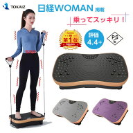 1820円OFFクーポンあり! 【楽天1位】TOKAIZ 振動マシン シェイカー式 コンパクト 3Dマット ダイエット 振…
