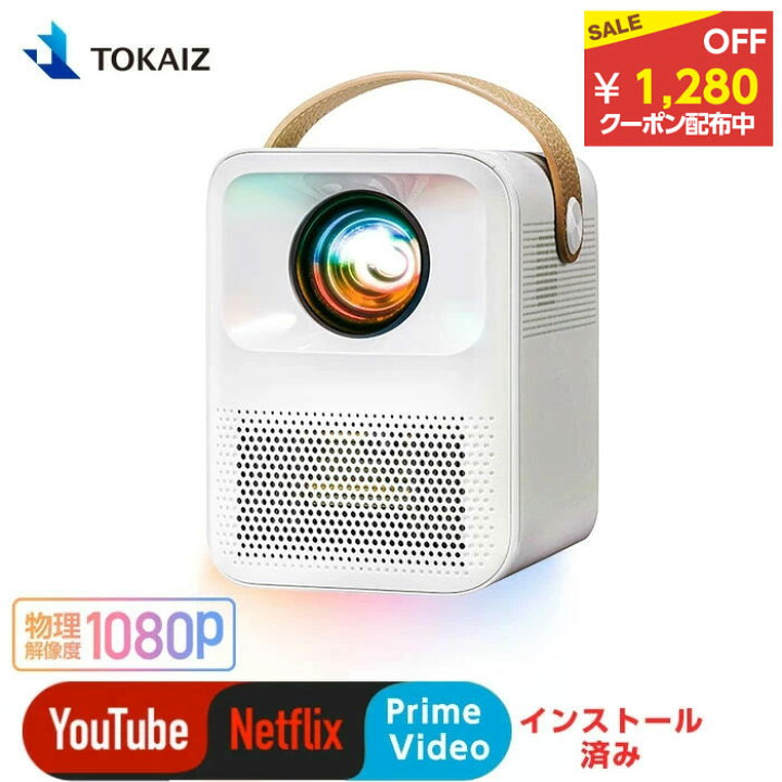 楽天市場 1280円offクーポンあり 楽天1位 プロジェクター 小型 スマホ 1080p フル高画質 日本tokaiz正規品 アンドロイドos 搭載 Youtube Netflix Prime Video 内蔵 高音質 スピーカー Wifi オンライン再生 Hdmi Bluetooth Iphone Android モバイル Dvd ホーム 天井