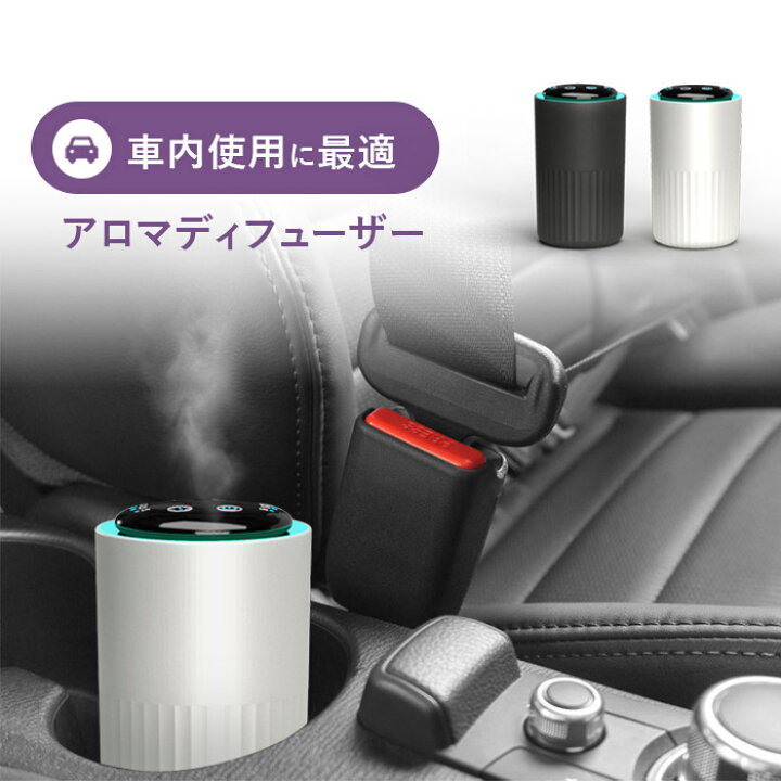 楽天市場 ポイント5倍 アロマディフューザー 車 オイル 芳香剤 車 オイル漏れ防止 噴霧式 ネブライザー式 水不要 静音 Ledライト付き タイマー機能 フレグランス ディフューザー 車載 マンツウオンラインショップ