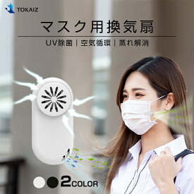 マスク扇風機 マスク 小型 ファン 涼しい クリップ 軽量 白 UV除菌 蒸れない 蒸れ解消 暑さ対策 USB充電式 おしゃれ 夏用 曇り防止 冷風扇 プレゼント TOKAIZ