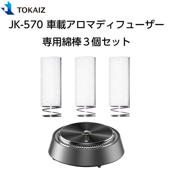 TOKAIZ JK-570車載アロマディフューザー専用交換綿棒3個セット