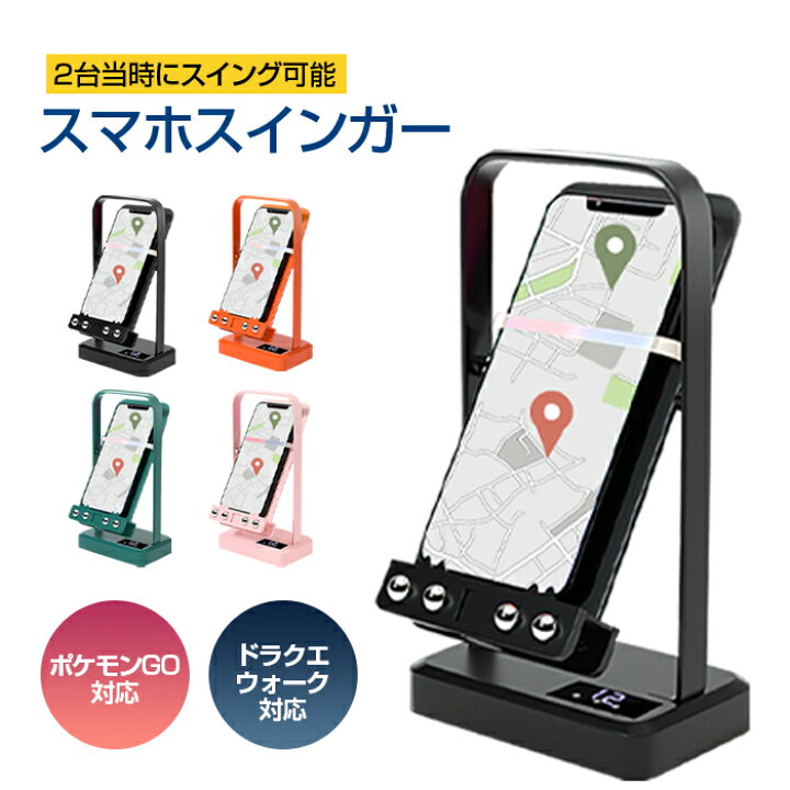 振り子 スマホ スインガー 歩数稼ぎ 充電式 就寝中 自動歩行 スマホゲーム ポイ活 ポケモン go ドラゴンクエストウォーク 対応 マンツウオンラインショップ スマホ スインガー 振り子 歩数 自動 ポケモンgo ドラクエウォーク