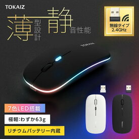 290円OFFクーポンあり! ワイヤレスマウス 充電式 静音 薄型 おしゃれ LED ライト 無線マウス 技適認証済 1600 DPI 3段階 高精度 光学センサー 極軽 コンパクト 7色LED TOKAIZ