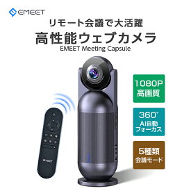 19%OFFクーポン! webカメラ ストリーミング HD 1080P 360度AI自動フォーカスカメラ ウェブカメラ 10Wハイパワースピーカー 8つの全指向性マイク 5つの会議モード web会議 ビデオ電話 Windows11/10/8/7 Mac 10.10以降 EMEET Meeting Capsule