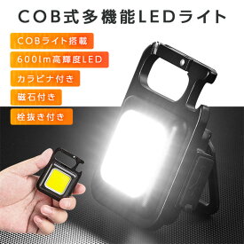 ポイント5倍! 【楽天1位】 防災ライト cob led ライト 充電式 高輝度 600lm led 投光器 ライト 4段階調光対応 屋外 防水 小型 携帯 ミニ ライト ハンディライト 懐中電灯 カラビナ 栓抜き 三脚適用 軽量 強力磁石付き キーホルダー キャンプ 夜道 アウトドア 自転車