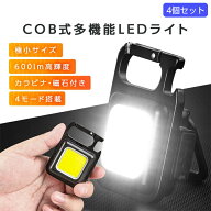ポイント5倍! 【4個セット】 cob led ライト 充電式 高輝度 600lm led 投光器 ライト 4段階調光対応 屋外…