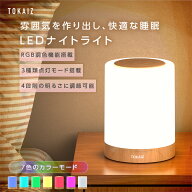 300円OFFクーポンあり! ＼楽天1位／ TOKAIZ ナイトライト 充電式 タイマー付き 4段階調整 調光 7色 カラ…