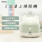 ポイント10倍! TOKAIZ 卓上クリーナー 子供 クリーナー ハンディクリーナー USB 充電式 コンパクト 消しかす クリーナー 掃除機 ハンド掃除機 ミニクリーナー ミニクリーナー 消しゴム 鉛筆 消しかす 吸引 車内 清掃 おしゃれ かわいい コードレス