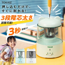 299円OFFクーポンあり! 鉛筆削り 電動 usb 充電式 子供用 安全 便利 芯の3段調整対応 削りすぎ防止 自動停止 折れ芯除去機能 鉛筆削り器 かわいい クマ キャラクター 小型 無駄削り防止 3段階 芯先調整 受験 ミニ 学校 小学生 女の子 えんぴつけずり TOKAIZ