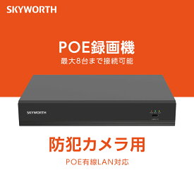 POE 録画機 レコーダー 8-CH NVR 5MP POE防犯カメラ対応 POEネットワークレコーダ SKH-N108K-AP SKYWORTH