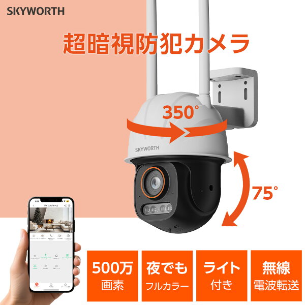 ポイント5倍! 防犯カメラ 屋外 wifi ワイヤレス 工事不要 監視カメラ 500万画素 小型 屋内 音声 360度 Wi-Fi IP66 AI人体検出機能 動作検知 車両検知 動態検知 警告音 双方向通話 ネットワークカメラ 夜間 録画 広角 スマホ アプリ 遠隔操作 庭 SKYWORTH