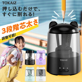 520円OFFクーポンあり! 鉛筆削り 電動 usb 充電式 子供用 安全 便利 芯の3段調整対応 削りすぎ防止 自動停止 折れ芯除去機能 鉛筆削り器 かわいい クマ キャラクター 小型 無駄削り防止 3段階 芯先調整 受験 ミニ 学校 小学生 女の子 えんぴつけずり TOKAIZ