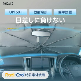 520円OFFクーポンあり! 【日本検査機関証明済み 冷却材料特許取得済み】 サンシェード 車 冷感素材 傘 フロント 傘型 軽自動車 傘式 カーサンシェード 外 付け 曲がる おしゃれ かわいい 日よけ サンバイザー UPF50+ 放射冷却 冷感素材 TOKAIZ