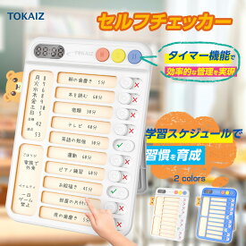 ポイント10倍! SNSで話題 即納! TOKAIZ タイマー機能 セルフチェッカー 子供 忘れ物確認 忘れ物チェッカー 専用両面カード12枚付き チェックリスト やることリスト 玄関 卓上・壁掛け対応 入学準備 自習 生活管理 ToDoリスト TSC-001