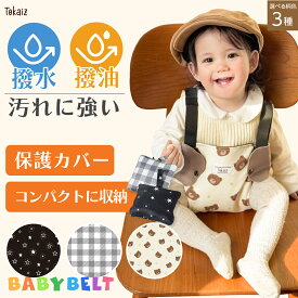 620円OFFクーポンあり! 保育士おすすめ 日本メーカー TOKAIZ チェアベルト ベビーベルト 立ち上がり防止 転落防止 ベビーチェア 赤ちゃん 子ども 外食 食事 持ち運び お出かけ 防水 防汚 洗える カバー付き コンパクト 収納機能 椅子 転落防止 肩 後付け サポートベルト のみ