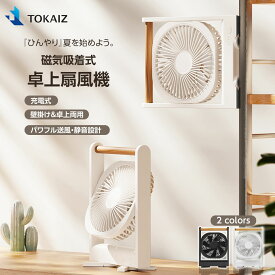420円OFFクーポンあり! 【高評価 4.9+】日本 TOKAIZ 扇風機 卓上 マグネット 静音 おしゃれ USB 充電式 卓上扇風機 ミニファン 小型 静音 強風 角度調整 Type-C 180度回転 磁石付き デスクファン コードレス 省エネ キッチン オフィス 寝室 台所 壁掛け 車内対応 トカイズ