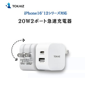 ポイント10倍! 楽天ランキング1位! TOKAIZ acアダプター type c USB 2口 iPhone16 iPhone15 充電器 iPhone14 iPhone13 iPhone12 TypeC PD充電器 20W 急速 PDアダプター 高速 iPhone 12 Pro Mini Pro Max/iPhoneXS/XS Max/XR/iPad Pro USB-C