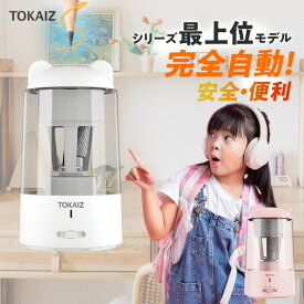 クーポン利用で3,260円〜!【楽天1位】【日本TOKAIZ 最上位モデル】【手で握る必要ない全自動式】充電式 鉛筆削り 電動 削りすぎ防止 子供 ミニ 電動鉛筆削り 全自動 usb コンパクト おしゃれ かわいい 軽量 小型 小学生 学校 子ども 誕生日 プレゼント TOKAIZ