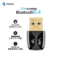 310円OFFクーポンあり! TOKAIZ Bluetoothアダプター 5.4 まで対応 低遅延 超安定で20m長距離 レシーバー …