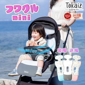 1520円OFFクーポンあり! 2025フワクルmini 版新登場 保育士おすすめ ベビーカー シート ファン付き 冷感 夏用 暑さ対策 ベビーカー 扇風機 クーラー メッシュ 洗える チャイルドシート カバー 車 ひんやり 冷却 エアー クールシート 新生児 子供