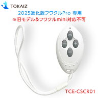 TOKAIZ 【2025進化版】ファン付きクールシート ワフクルpro 専用リモコン TCE-CSCR01