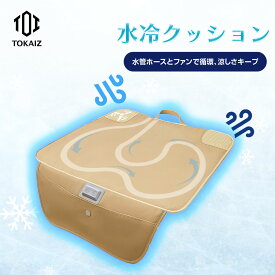 1020円OFFクーポンあり! 2025年新発想 冷感クッション ひんやり 水冷クッション オフィス クッション 冷感クッション 椅子 蒸れない 座布団 水冷式 送風ファン内蔵 USB式 クーリングシート 車 シートクッション 腰サポート 省エネ 静音 暑さ対策 夏用 在宅勤務 TOKAIZ公式