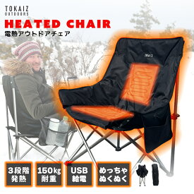 ポイント10倍! アウトドアチェア ヒーター付き 折りたたみ式 完成品 キャンプ 椅子 コンパクト USB式 電熱 ソファー 3段階温度調整 最大50度 暖かい チェア 1人掛け 収納袋付き オシャレ 軽量 防水 あったか 冬 キャンプ バーベキュー 登山 釣りに最適 TOKAIZ