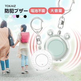 ポイント10倍! 防犯ブザー 大人 大音量 充電式 130dB 大音量 ライト付き 防水 ランドセル キーホルダー 防犯グッズ 護身用 防犯対策 防犯ベル 防災グッズ おしゃれ 防犯アラーム 護身用 小学生 女の子 男の子 子供 女性 老人 小型 防災 通学 夜道 TOKAIZ