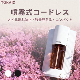 【400万台突破/マラソン限定クーポンで3000円】TOKAIZ アロマディフューザー 水なし コードレス 充電式 ネブライザー式 静音 アロマ おしゃれ ディフューザー 寝室 トイレ 車用 小型 噴霧式 タイマー オイル漏れ防止 転倒防止