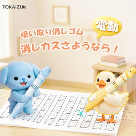 MS限定クーポンあり! 消しゴムクリーナー 卓上クリーナー 消しカス 掃除機 子供 ギフト かわいい 鉛筆用 電池式 替え芯2本付 文房具 卒園 入学 祝い 子ども 誕生日 静音 軽量 女の子 男の子 幼稚園 小学校 贈り物 リビング学習 卒園 プレゼント おしゃれ TOKAIZ Lite