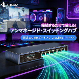 2000円OFFクーポン!【2026最新】TOKAIZ スイッチングハブ 10Gbps対応 2.5G 6ポート アンマネージド 10ギガ 2.5ギガ ゲーミング NAS ネットワーク サーバー 金属筐体 静音 ファンレス VLAN 高速 接続 設定不要 壁掛け PS5対応 10GbE 2.5GbE LAN ハブ TSH-10G