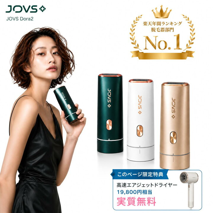 楽天市場】【お買い物マラソン限定10,980円OFF】JOVS 脱毛器 Dora2 