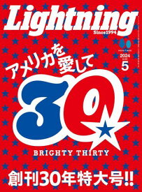 雑誌 ライトニング Lightning 2024年5月号 Vol.361「創刊30年特大号」2024年03月29日