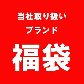 2026年　年始　福袋　当店取り扱いブランド 55,000円