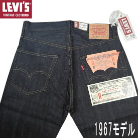 リーバイス LVC LEVI'S® 675050098 VINTAGE CLOTHING 1967モデル/505(TM)/レギュラーフィット/14oz/リジッド