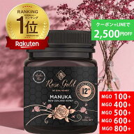楽天1位獲得【今だけ最大2,500円OFF】天然プレミアム 日本人向け マヌカハニー ローズゴールド 無農薬 正…