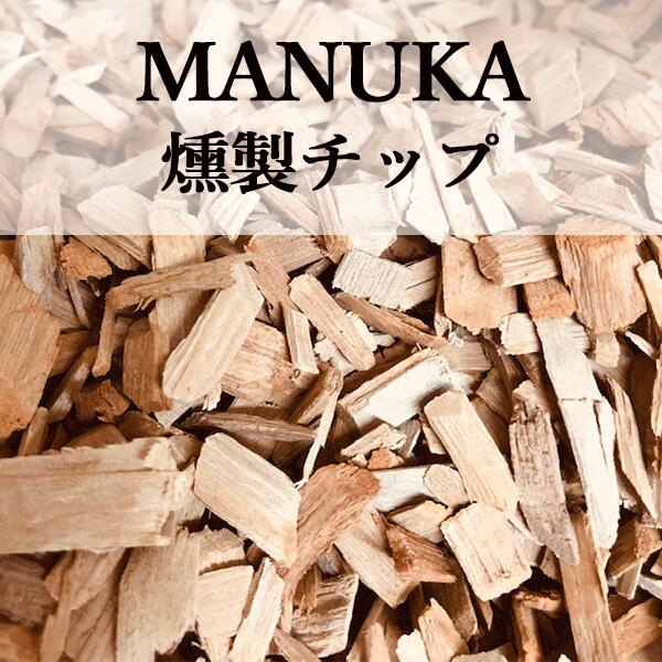 楽天市場】【 マヌカ ウッドチップ 100g 燻製 チップ スモークチップ