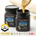 お試し初回限定 プレミアム生マヌカハニー UMF5+ 非加熱 無農薬 抗生物質不使用 250g 九州 北海道 中国 四国は別途送料