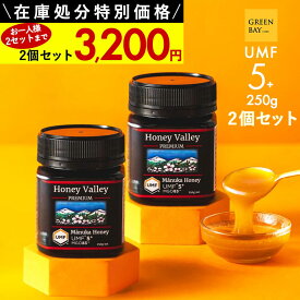 【在庫一掃セール】マヌカハニー プレミアム UMF5+ はちみつ ハニーバレー 【賞味期限2029年12月まで】【お一人様3セットまで】【JCP】