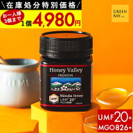 【在庫限りのOUTLET】マヌカハニー プレミアム UMF20+ はちみつ ハニーバレー 【賞味期限2030年7月まで】…