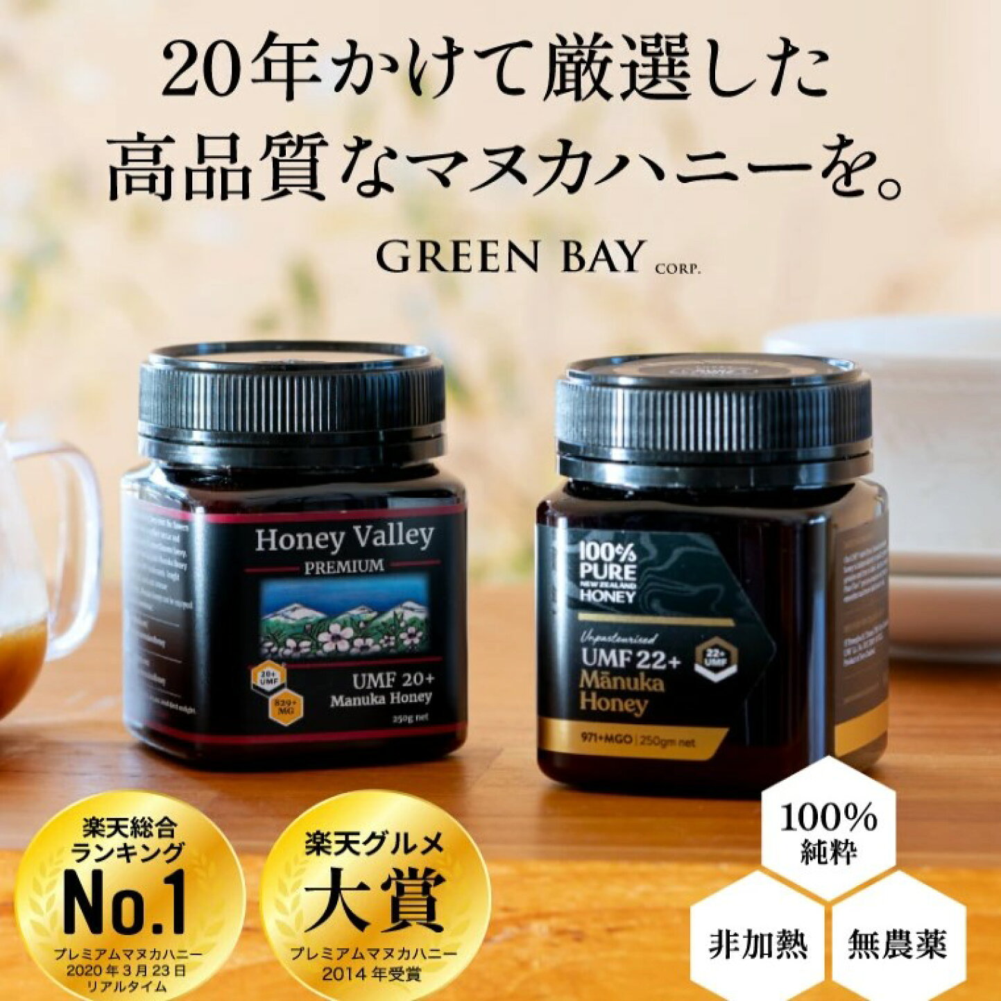 楽天市場 | マヌカハニー専門店 グリーンベイ - マヌカハニー、マヌカ 