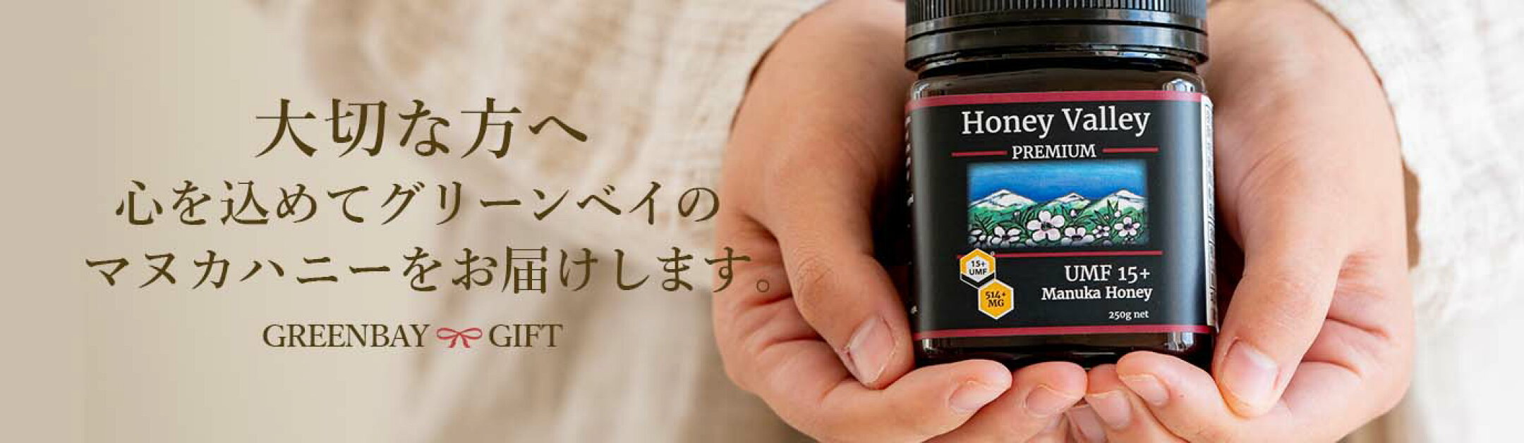 マヌカハニーのギフトはグリーンベイでどうぞ♪