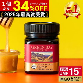【3/20まで1個3581円〜国内でも検査】プレミアムマヌカハニー UMF15+ グリーンベイ はちみつ 蜂蜜 お試し MGO 512+ 250g UMF協会認定 子供 喉 痛み 腸活 ケア ニュージーランド ギフト 365日出荷 非加熱 無農薬 無添加 単花蜜 癖が少ない 滑らか 抗菌力 100%