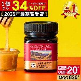 【3/20まで1個6160円〜国内でも検査】プレミアムマヌカハニー UMF20+ グリーンベイ はちみつ 蜂蜜 MGO 826+ 250g UMF協会認定 子供 喉 痛み 腸活 ケア ニュージーランド ギフト 365日出荷 非加熱 無農薬 無添加 単花蜜 癖が少ない 滑らか 抗菌力 100%